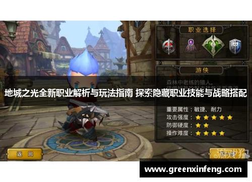 地城之光全新职业解析与玩法指南 探索隐藏职业技能与战略搭配 地城之光全新职业解析与玩法指南 探索隐藏职业技能与战略搭配