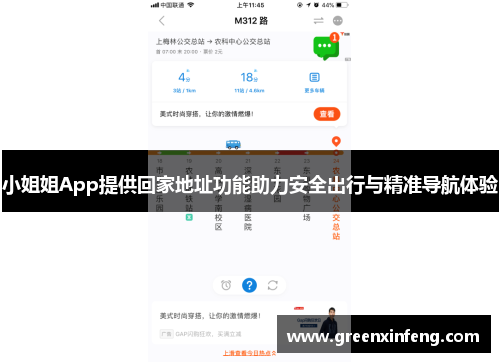 小姐姐App提供回家地址功能助力安全出行与精准导航体验