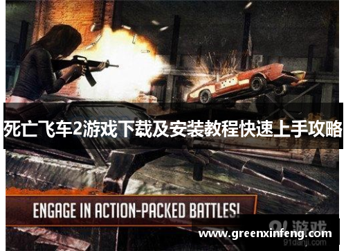 死亡飞车2游戏下载及安装教程快速上手攻略 死亡飞车2游戏下载及安装教程快速上手攻略