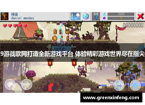 9游战歌网打造全新游戏平台 体验精彩游戏世界尽在指尖 9游战歌网打造全新游戏平台 体验精彩游戏世界尽在指尖