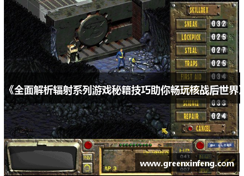 《全面解析辐射系列游戏秘籍技巧助你畅玩核战后世界》 《全面解析辐射系列游戏秘籍技巧助你畅玩核战后世界》