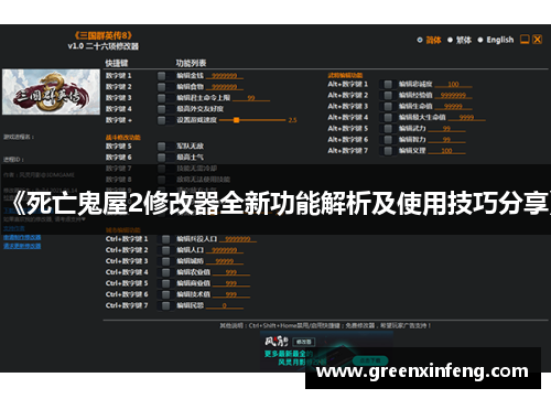 《死亡鬼屋2修改器全新功能解析及使用技巧分享》 《死亡鬼屋2修改器全新功能解析及使用技巧分享》