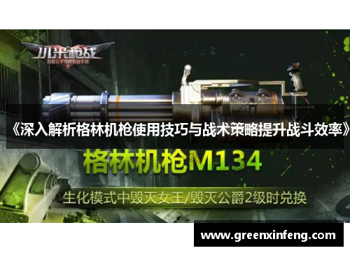 《深入解析格林机枪使用技巧与战术策略提升战斗效率》 《深入解析格林机枪使用技巧与战术策略提升战斗效率》