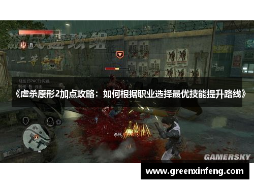 《虐杀原形2加点攻略:如何根据职业选择最优技能提升路线》 《虐杀原形2加点攻略:如何根据职业选择最优技能提升路线》