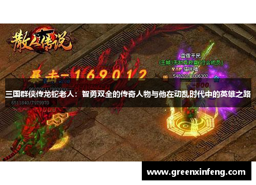 三国群侠传龙蛇老人:智勇双全的传奇人物与他在动乱时代中的英雄之路 三国群侠传龙蛇老人:智勇双全的传奇人物与他在动乱时代中的英雄之路
