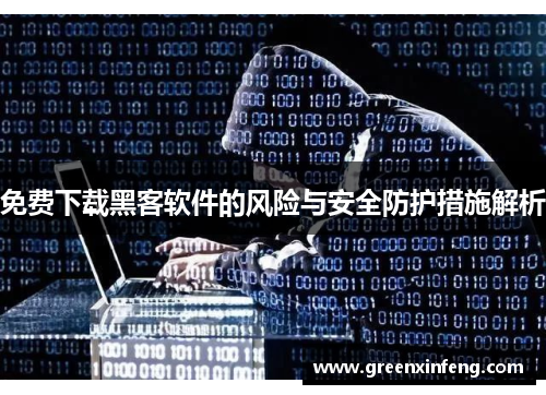 免费下载黑客软件的风险与安全防护措施解析
