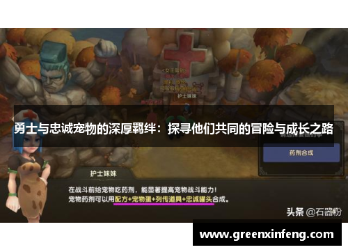 勇士与忠诚宠物的深厚羁绊:探寻他们共同的冒险与成长之路 勇士与忠诚宠物的深厚羁绊:探寻他们共同的冒险与成长之路