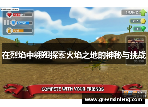 在烈焰中翱翔探索火焰之地的神秘与挑战 在烈焰中翱翔探索火焰之地的神秘与挑战