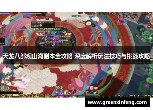 天龙八部观山海副本全攻略 深度解析玩法技巧与挑战攻略 天龙八部观山海副本全攻略 深度解析玩法技巧与挑战攻略