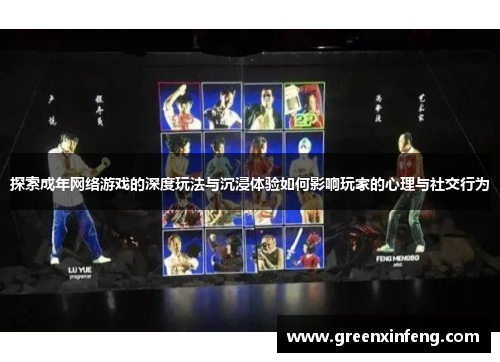 探索成年网络游戏的深度玩法与沉浸体验如何影响玩家的心理与社交行为 探索成年网络游戏的深度玩法与沉浸体验如何影响玩家的心理与社交行为