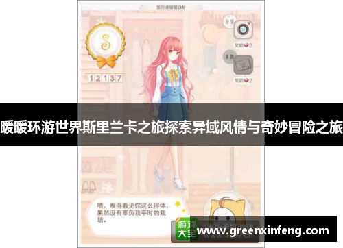 暖暖环游世界斯里兰卡之旅探索异域风情与奇妙冒险之旅