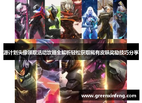 源计划头像领取活动攻略全解析轻松获取稀有皮肤奖励技巧分享 源计划头像领取活动攻略全解析轻松获取稀有皮肤奖励技巧分享