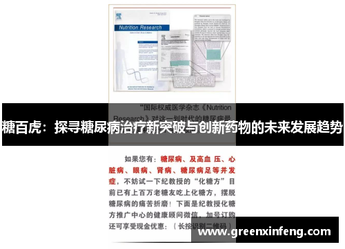 糖百虎:探寻糖尿病治疗新突破与创新药物的未来发展趋势 糖百虎:探寻糖尿病治疗新突破与创新药物的未来发展趋势