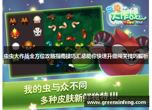 虫虫大作战全方位攻略指南技巧汇总助你快速升级闯关技巧解析