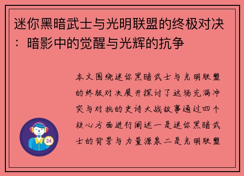 迷你黑暗武士与光明联盟的终极对决:暗影中的觉醒与光辉的抗争 迷你黑暗武士与光明联盟的终极对决:暗影中的觉醒与光辉的抗争
