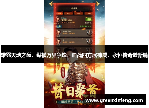 雄霸天地之巅,纵横万界争锋,血战四方展神威,永恒传奇谱新篇 雄霸天地之巅,纵横万界争锋,血战四方展神威,永恒传奇谱新篇