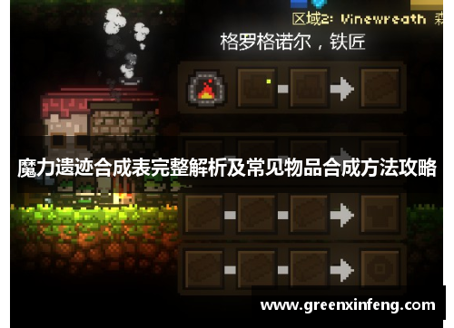 魔力遗迹合成表完整解析及常见物品合成方法攻略