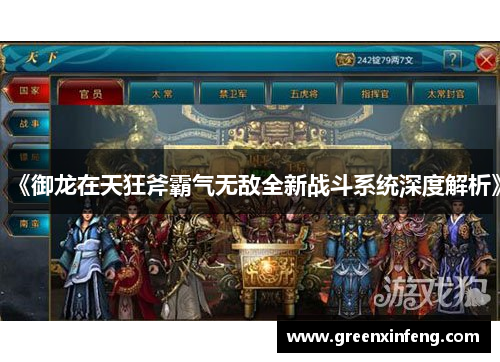 《御龙在天狂斧霸气无敌全新战斗系统深度解析》 《御龙在天狂斧霸气无敌全新战斗系统深度解析》