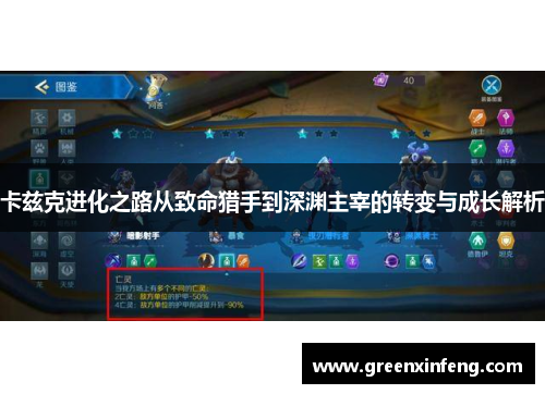 卡兹克进化之路从致命猎手到深渊主宰的转变与成长解析 卡兹克进化之路从致命猎手到深渊主宰的转变与成长解析