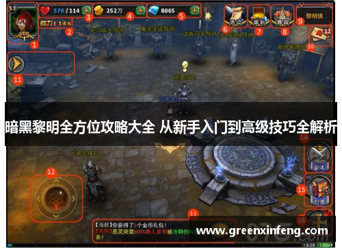暗黑黎明全方位攻略大全 从新手入门到高级技巧全解析 暗黑黎明全方位攻略大全 从新手入门到高级技巧全解析