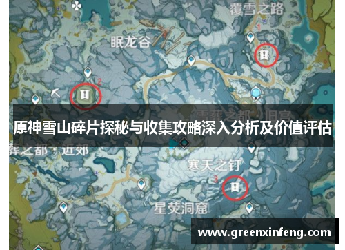 原神雪山碎片探秘与收集攻略深入分析及价值评估 原神雪山碎片探秘与收集攻略深入分析及价值评估