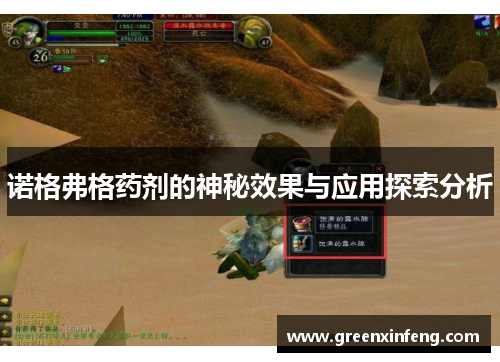 诺格弗格药剂的神秘效果与应用探索分析 诺格弗格药剂的神秘效果与应用探索分析