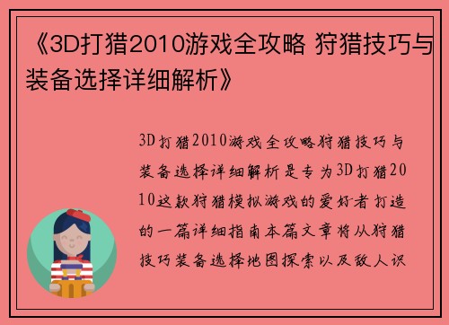 《3D打猎2010游戏全攻略 狩猎技巧与装备选择详细解析》