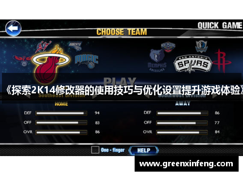 《探索2K14修改器的使用技巧与优化设置提升游戏体验》