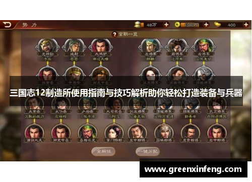 三国志12制造所使用指南与技巧解析助你轻松打造装备与兵器 三国志12制造所使用指南与技巧解析助你轻松打造装备与兵器