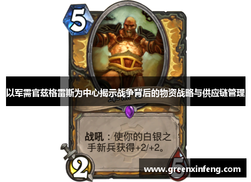 以军需官兹格雷斯为中心揭示战争背后的物资战略与供应链管理 以军需官兹格雷斯为中心揭示战争背后的物资战略与供应链管理