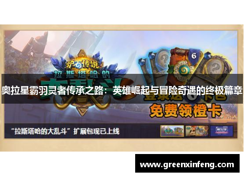 奥拉星霸羽灵者传承之路:英雄崛起与冒险奇遇的终极篇章 奥拉星霸羽灵者传承之路:英雄崛起与冒险奇遇的终极篇章