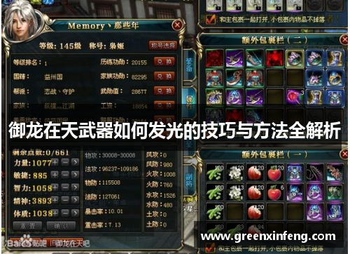 御龙在天武器如何发光的技巧与方法全解析 御龙在天武器如何发光的技巧与方法全解析