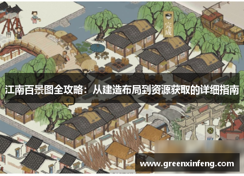 江南百景图全攻略:从建造布局到资源获取的详细指南 江南百景图全攻略:从建造布局到资源获取的详细指南