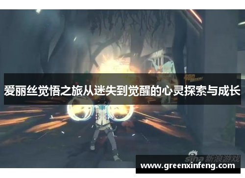 爱丽丝觉悟之旅从迷失到觉醒的心灵探索与成长 爱丽丝觉悟之旅从迷失到觉醒的心灵探索与成长