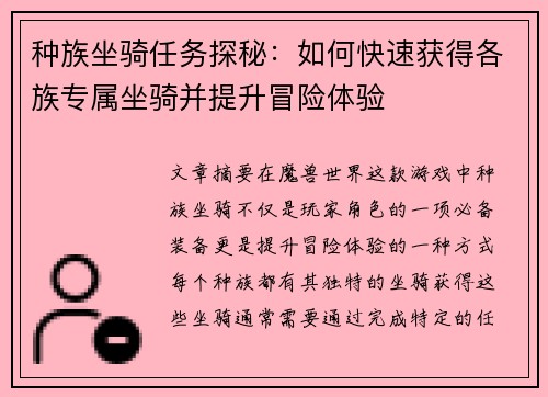 种族坐骑任务探秘：如何快速获得各族专属坐骑并提升冒险体验