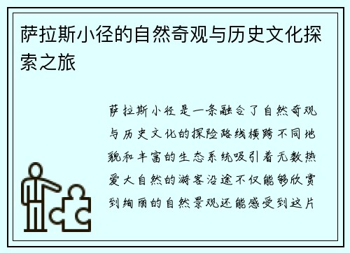 萨拉斯小径的自然奇观与历史文化探索之旅