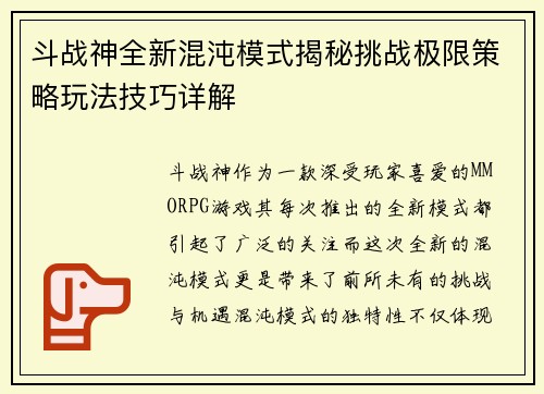 斗战神全新混沌模式揭秘挑战极限策略玩法技巧详解 斗战神全新混沌模式揭秘挑战极限策略玩法技巧详解