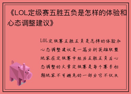 《LOL定级赛五胜五负是怎样的体验和心态调整建议》