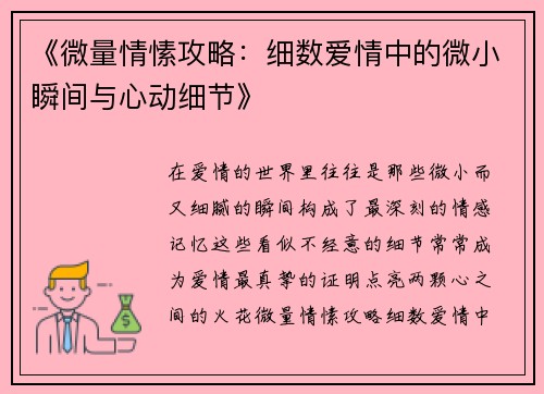 《微量情愫攻略：细数爱情中的微小瞬间与心动细节》