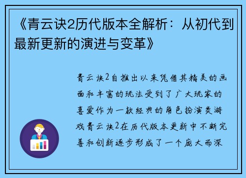 《青云诀2历代版本全解析：从初代到最新更新的演进与变革》