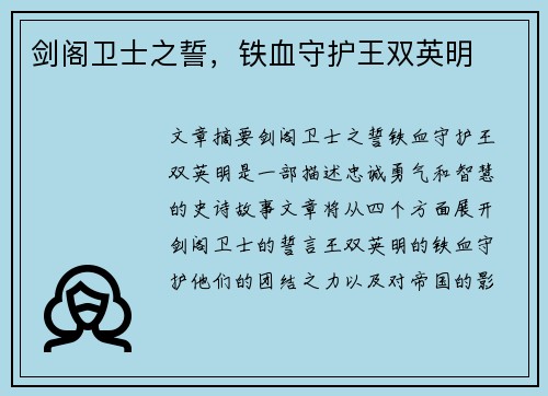 剑阁卫士之誓，铁血守护王双英明