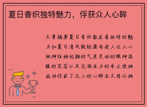 夏日香织独特魅力，俘获众人心眸