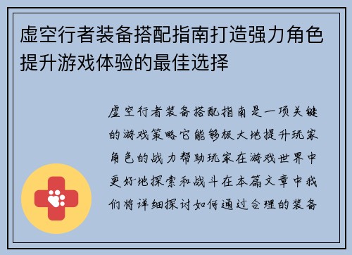 虚空行者装备搭配指南打造强力角色提升游戏体验的最佳选择