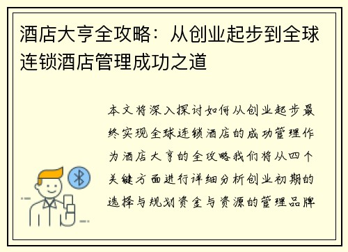 酒店大亨全攻略：从创业起步到全球连锁酒店管理成功之道