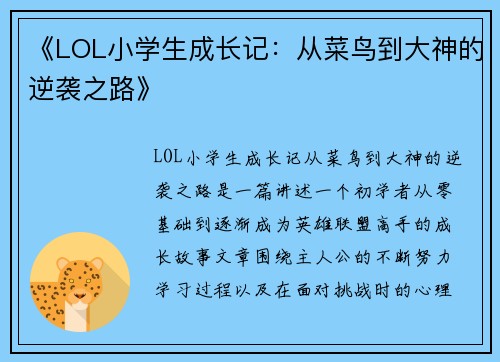 《LOL小学生成长记：从菜鸟到大神的逆袭之路》