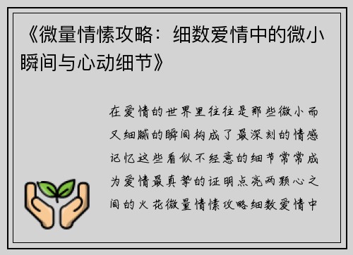 《微量情愫攻略：细数爱情中的微小瞬间与心动细节》