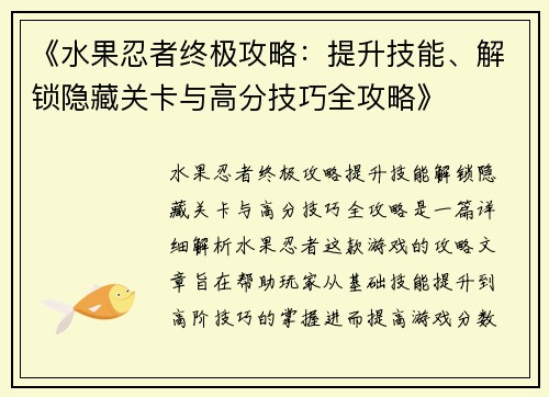 《水果忍者终极攻略：提升技能、解锁隐藏关卡与高分技巧全攻略》
