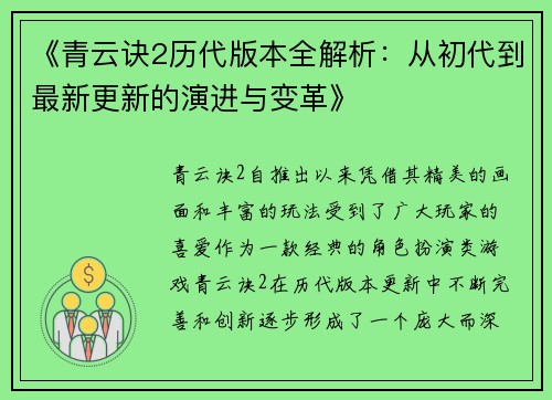 《青云诀2历代版本全解析：从初代到最新更新的演进与变革》