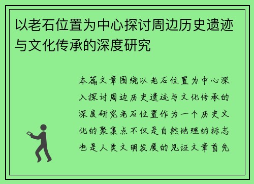 以老石位置为中心探讨周边历史遗迹与文化传承的深度研究