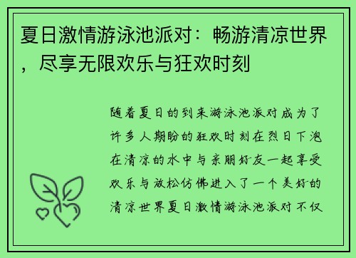夏日激情游泳池派对：畅游清凉世界，尽享无限欢乐与狂欢时刻